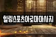 힐링스포츠아로마마사지