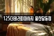 125더테라피마사지 울산달동점