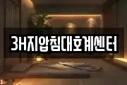 3H지압침대호계센터