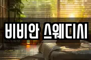 비비안 스웨디시