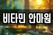 비타민 안마원
