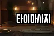 샾 타이마사지