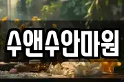 수앤수안마원