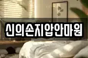 신의손지압안마원