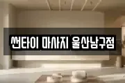 썬타이 마사지 울산남구점