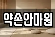 약손안마원