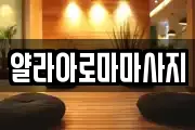 얄라아로마마사지