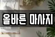 올바른 마사지