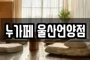 누가페 울산언양점