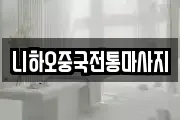니하오중국전통마사지