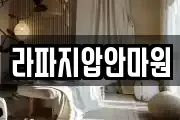 라파지압안마원