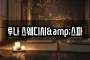 루나 스웨디시&스파