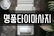 명품타이마사지