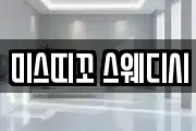 미스띠꼬 스웨디시