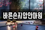 바른손지압안마원