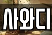 사와디