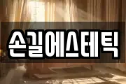 손길에스테틱