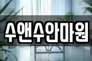 수앤수안마원