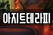 아지트테라피