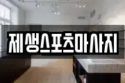 울산광역시 울주군 범서읍 마사지, 지압등 업체정보