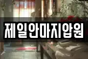 제일안마지압원