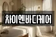 차이엔바디케어