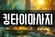킹타이마사지