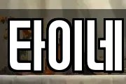 타이네