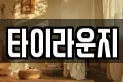 타이라운지