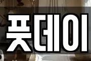 풋데이