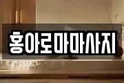 홍아로마마사지
