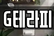G테라피