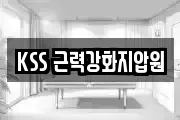 KSS 근력강화지압원