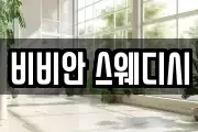 비비안 스웨디시