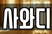 사와디