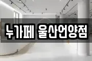 누가페 울산언양점