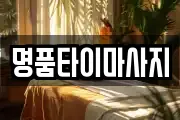 울산광역시 울주군 삼남읍 마사지, 지압등 업체정보