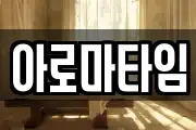 아로마타임