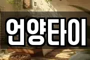 언양타이