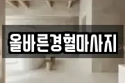 올바른경혈마사지