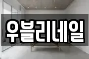 우블리네일
