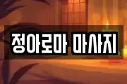 정아로마 마사지