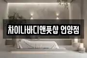 차이나바디앤풋샵 언양점