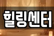 힐링센터