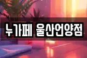 누가페 울산언양점