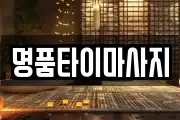 명품타이마사지