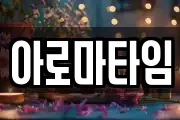 아로마타임