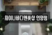 차이나바디앤풋샵 언양점