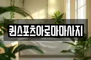 퀸스포츠아로마마사지