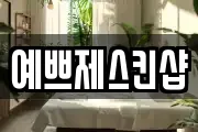 예쁘제스킨샵